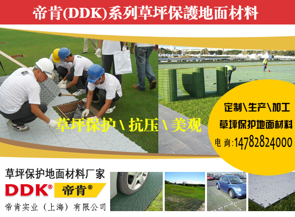 戶外草坪地面保護