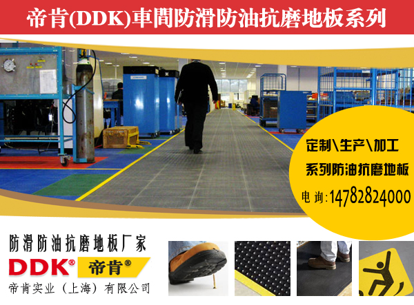【防滑防油地面/車間防滑防油抗磨地板】如何解決車間油滑地板頑疾隱患？！
