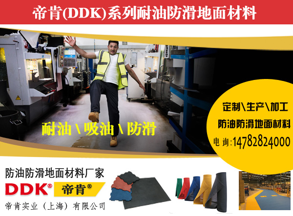 工業耐油地墊帝肯DDK,工業防油墊 工業耐油地墊帝肯DDK,工業防油墊