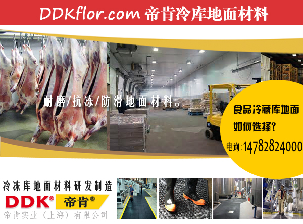 冷庫地面鋪什么材料好?載重抗凍防滑地板